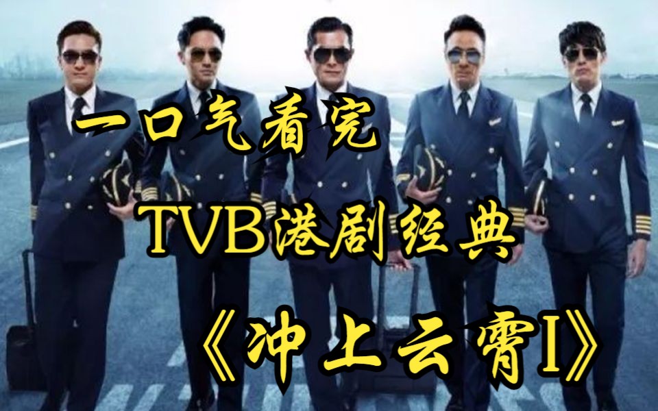 一口气看完TVB港剧经典【冲上云霄I】经典下饭剧它来了!确定不你上机吗!哔哩哔哩bilibili