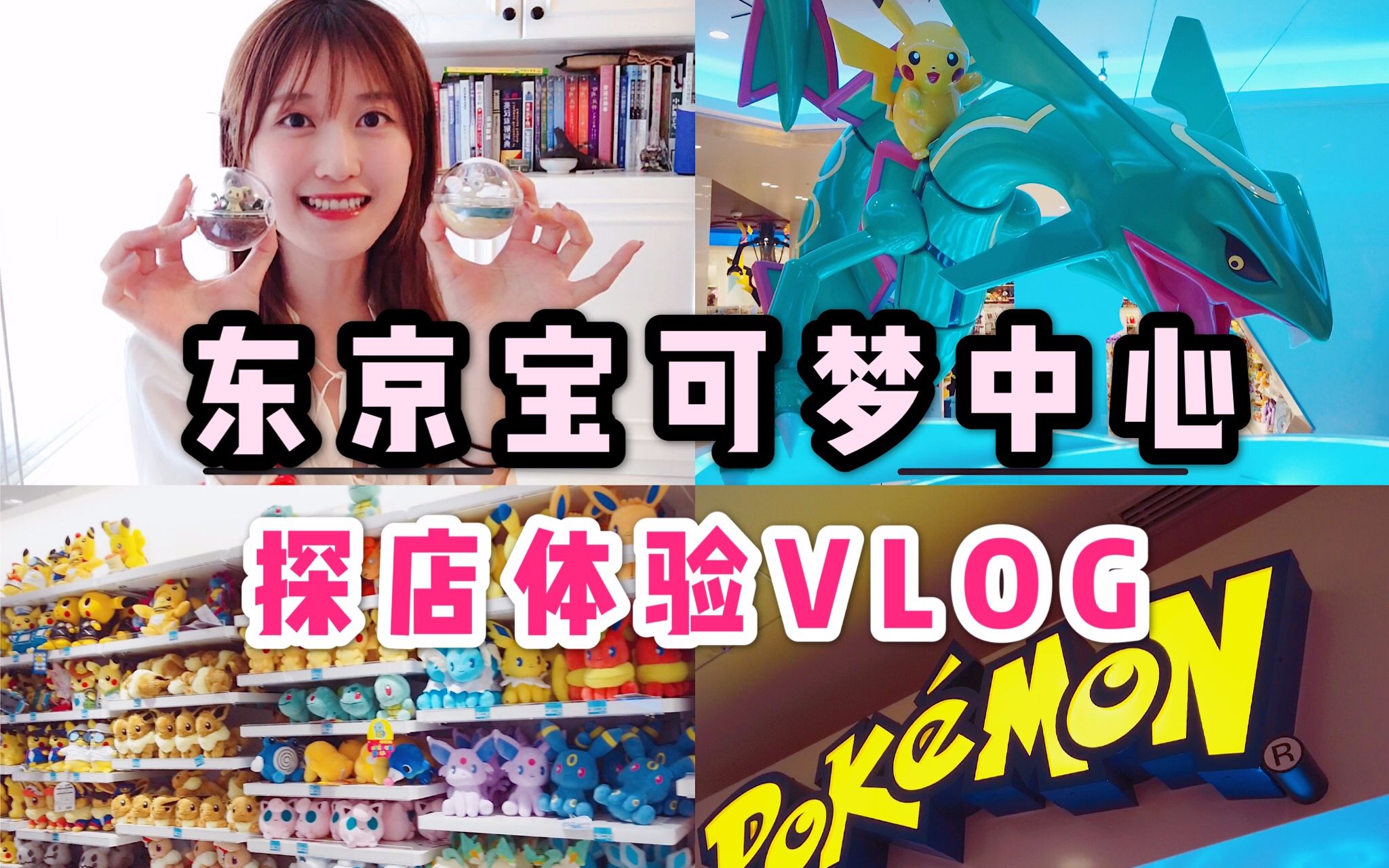 [图]【VLOG探店】宝可梦爱好者天堂！东京晴空塔宝可梦中心都有啥？小美VLOG