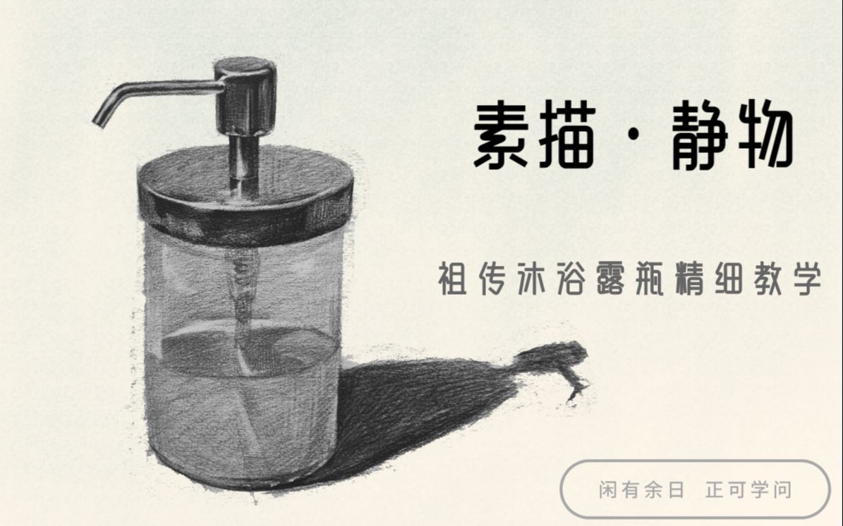 素描新手联盟素描静物洗手液这次细节就亿点点