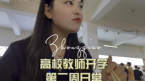 高校教师开学第二周我都干了些什么 哔哩哔哩