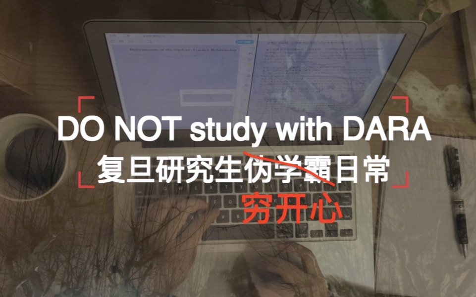 【DARA】复旦生活|DONOT study with me|穷开心|学霸人设坍塌哔哩哔哩bilibili