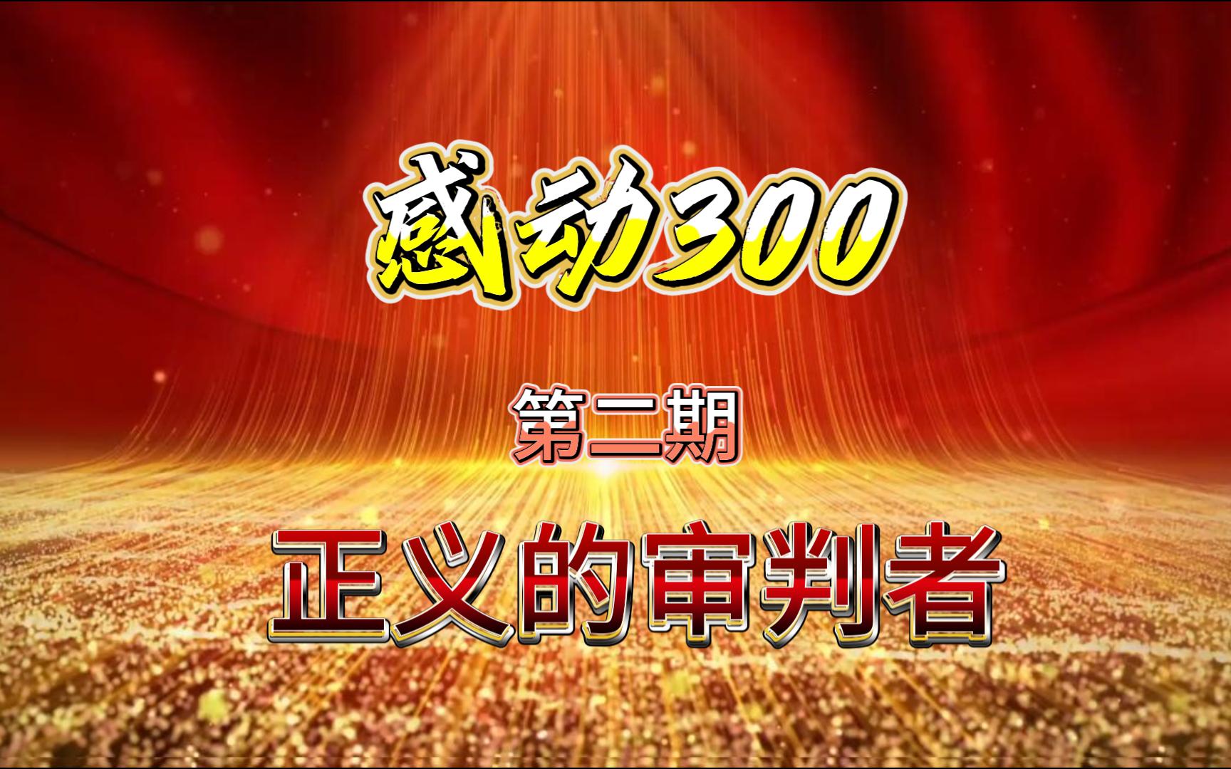 [图][300大作战-感动300] 02 - 正义的审判者！