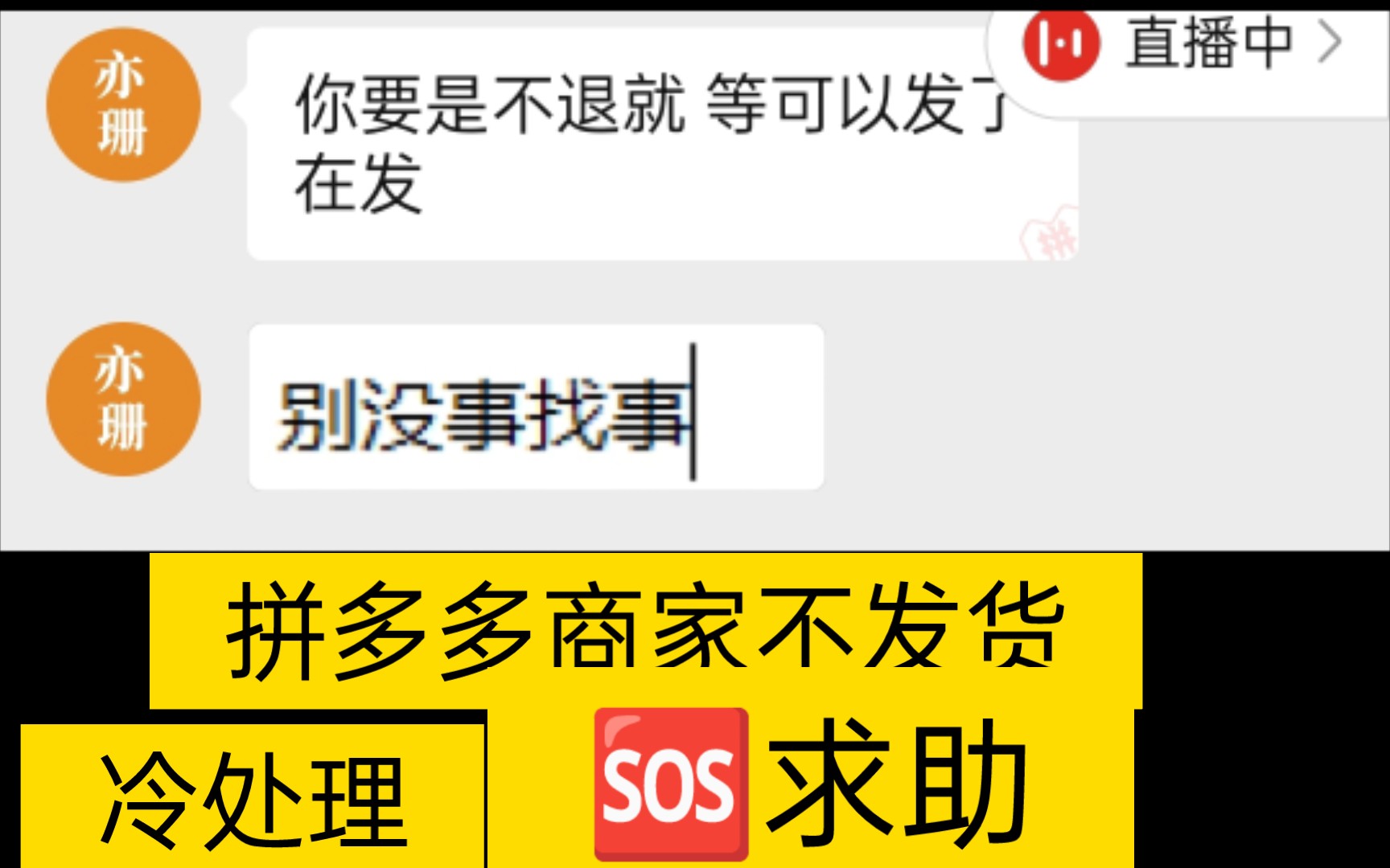 求助,拼多多商家不发货,怎么办哔哩哔哩bilibili