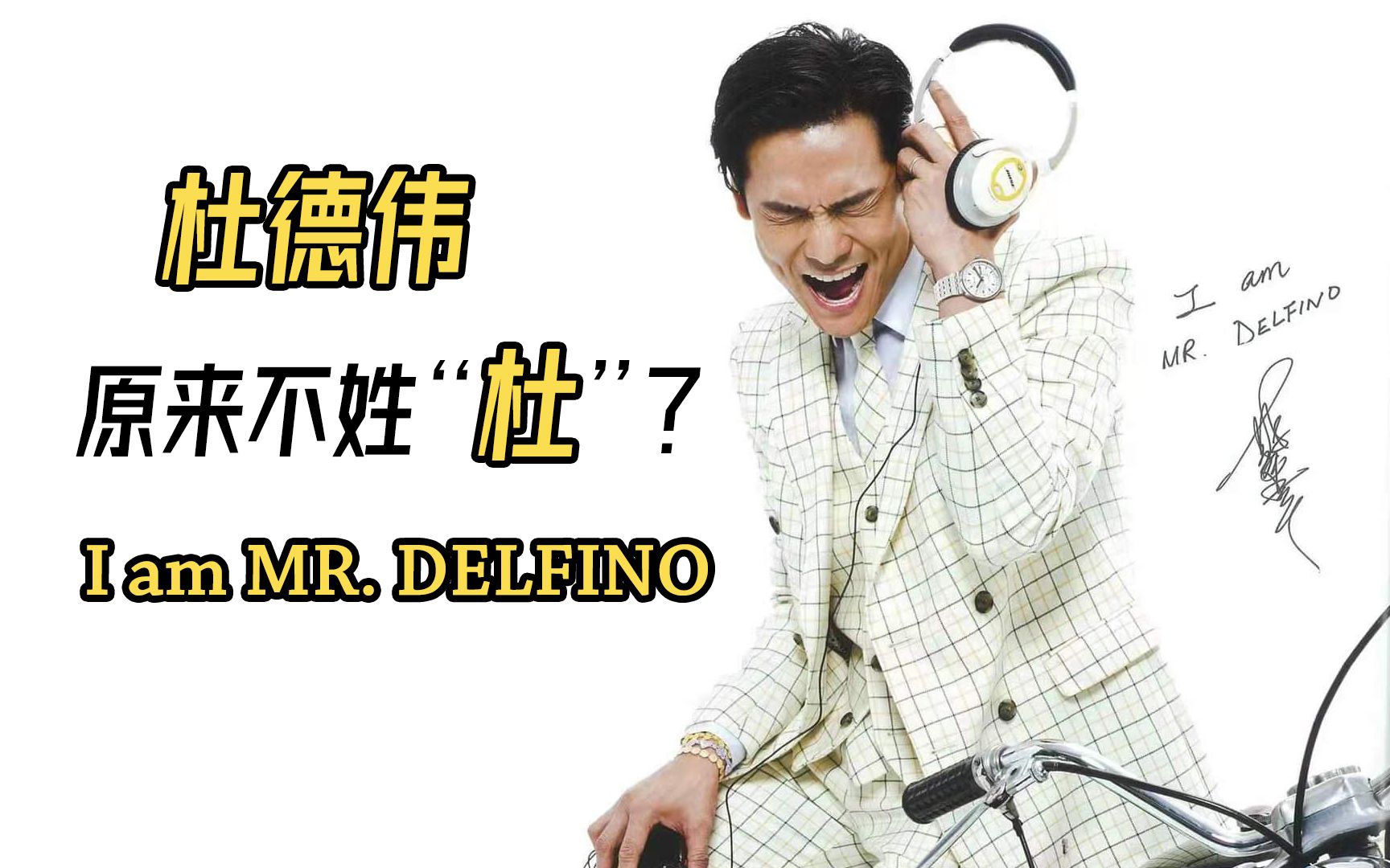 原来杜德伟本名不姓“杜”?I am MR. DELFINO哔哩哔哩bilibili