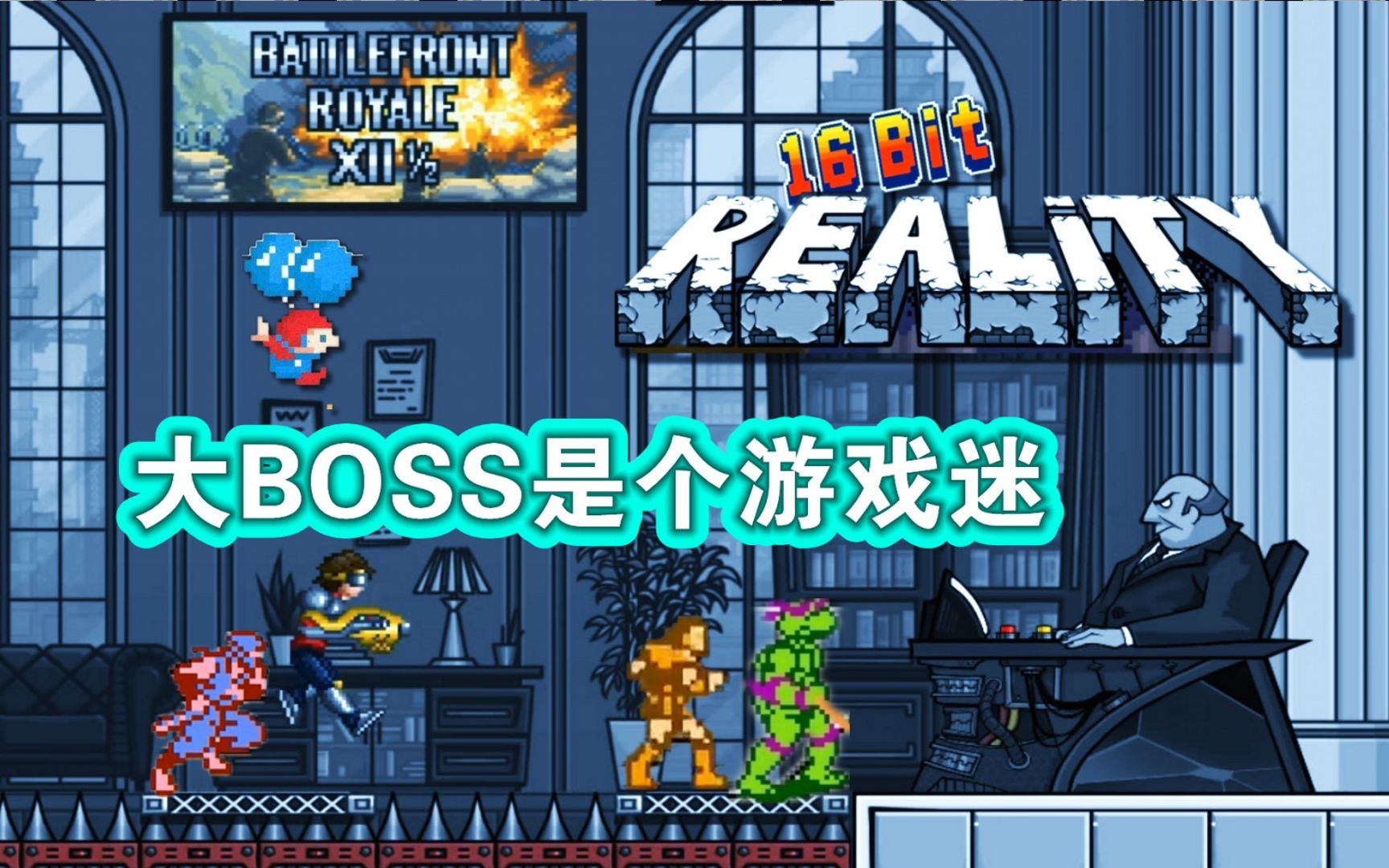 [图]穿越迷宫之门，见到了大BOSS《16位与现实》第5期