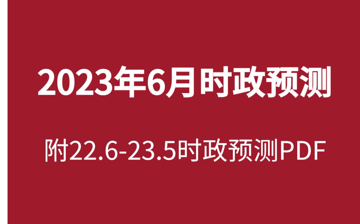 2023年6月时政重点预测,睡前磨耳朵哔哩哔哩bilibili