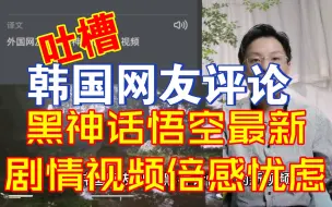 Download Video: 韩国网友评论黑神话悟空最新剧情视频倍感忧虑【千言万语189】