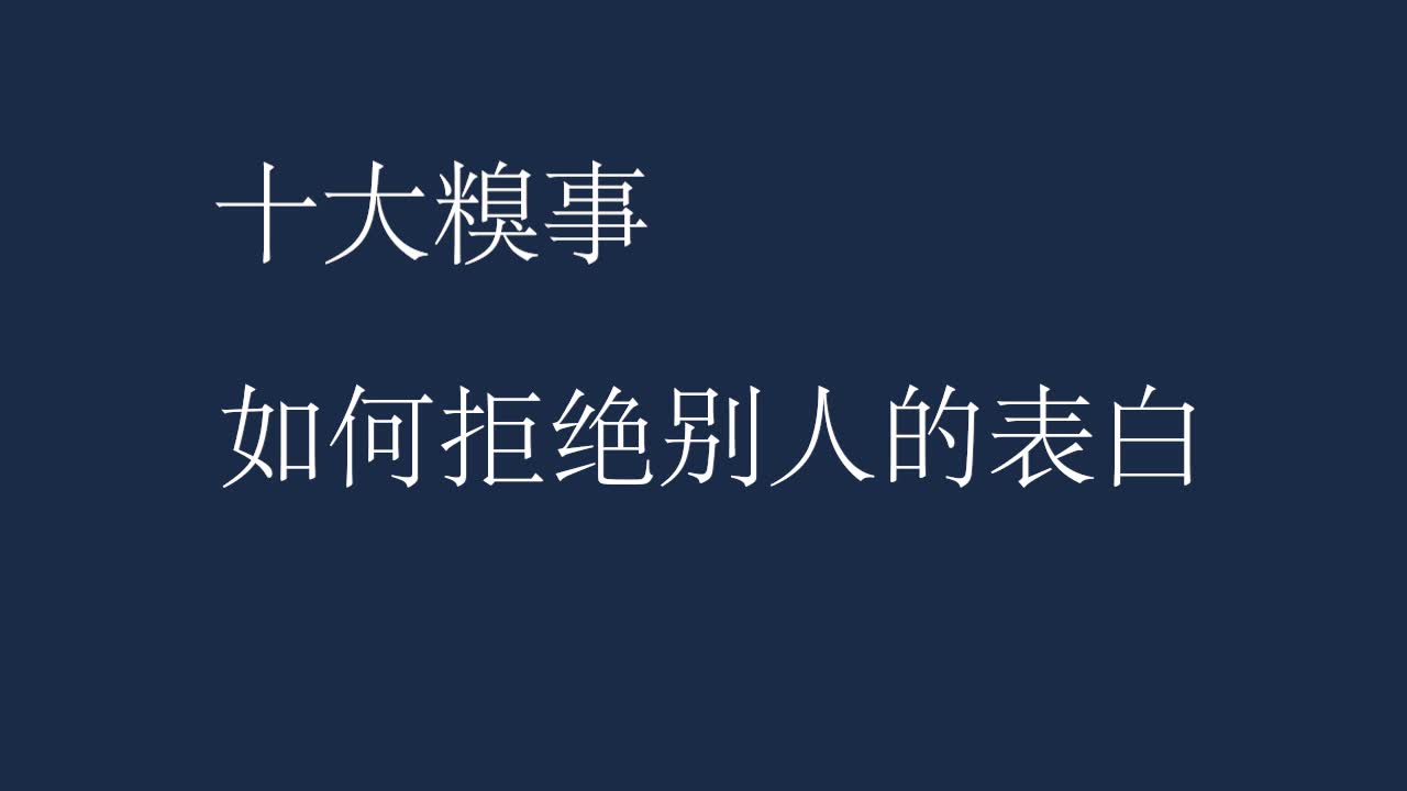 [图]十大糗事，如何拒绝别人的表白