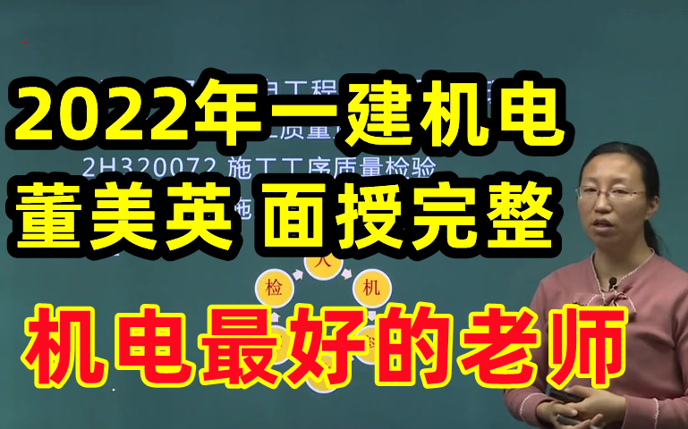 [图]备考2023年一建机电实务董美英-基础精讲班【图文结合，机电大咖，独家更新】