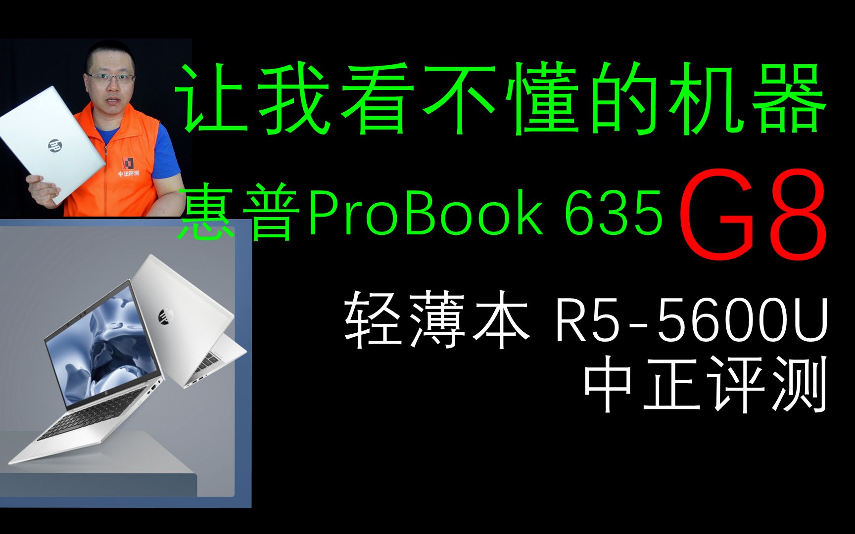 中正评测:惠普Probook635G8轻薄本开箱,让我看不懂的机器,R55600U、R75800U哔哩哔哩bilibili