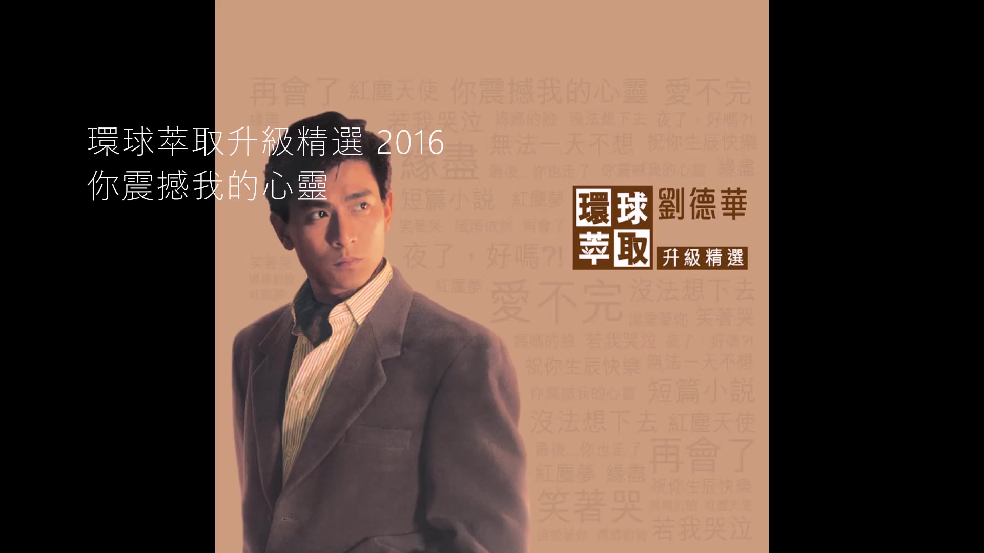 [图]你震撼我的心靈 Nǐ Zhèn Hàn Wǒ De Xīn Líng 劉德華 Andy Lau