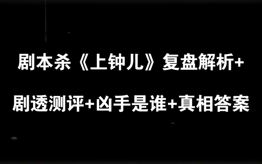 剧本杀《上钟儿》复盘解析+剧透测评+凶手是谁+真相答案哔哩哔哩bilibili