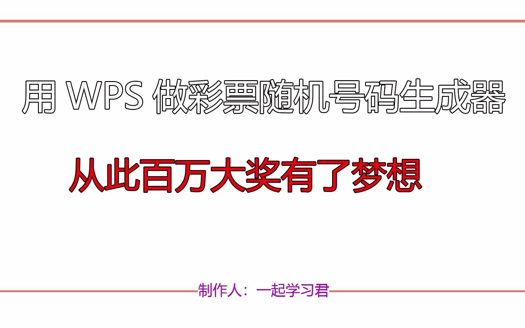 用wps做一个彩票随机号码生成器,从此百万大奖有了梦(念)想哔哩哔哩bilibili