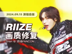 Download Video: 【4K60帧】当之无愧的劲舞团！RIIZE《Siren》240915演唱会舞台 · 画质修复/调色重制