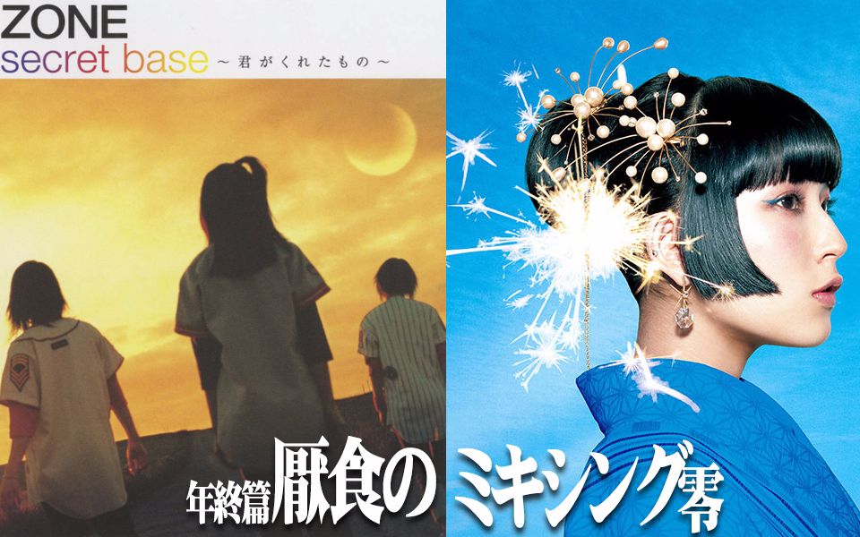 【daoko x zone】完美混音 打上花火&secret base