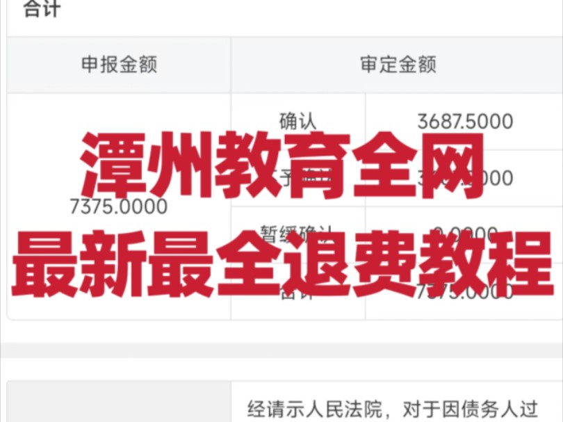 潭州教育执行破产清算?全网最新最全的申报债权教程,最高可退70%!!退费必看,保姆级教程,最详细的退费指南!哔哩哔哩bilibili