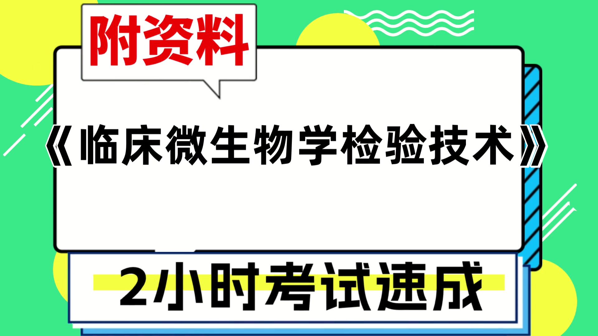 [图]附资料，[临床微生物学检验技术]考前紧急速成，专业课[临床微生物学检验技术]资料，复习、期末、期中、考研都适用，高效备考路线图！高效学习方法分享！