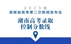 Tải video: 官宣！分数线以此为准！2023湖南高考录取控制分数线！