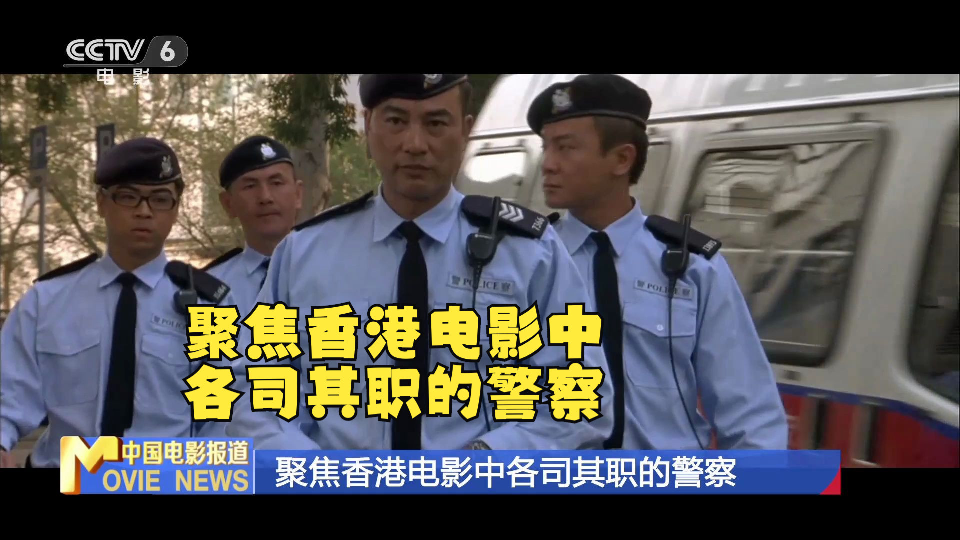 聚焦香港电影中各司其职的警察