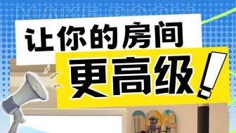 Tải video: 一个视频学设计｜让你的房间更高级！