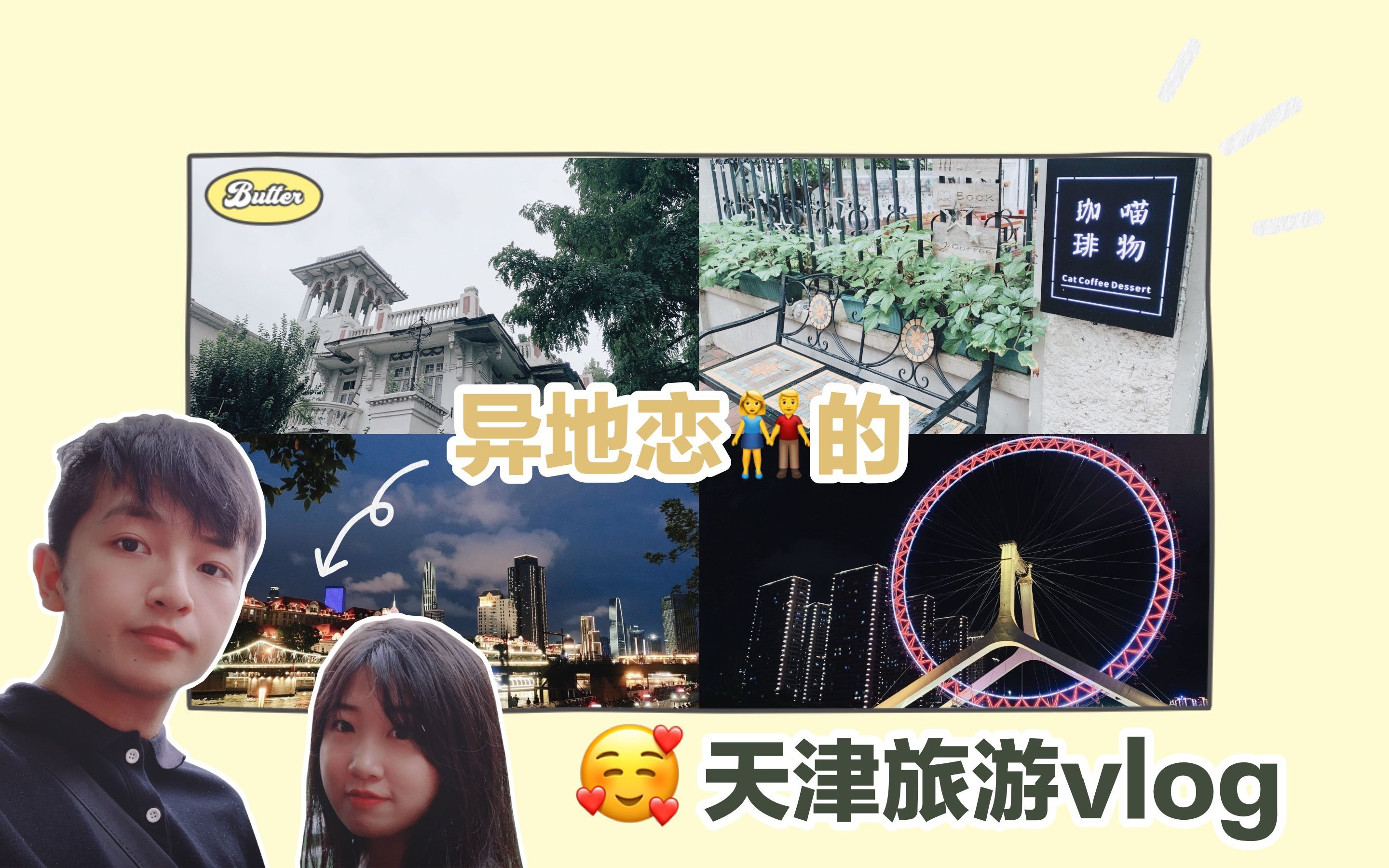 【丸子vlog】vol.03/异地恋初恋情侣的天津旅游vlog/旅游攻略/从初中到现在的13年有你真好哔哩哔哩bilibili