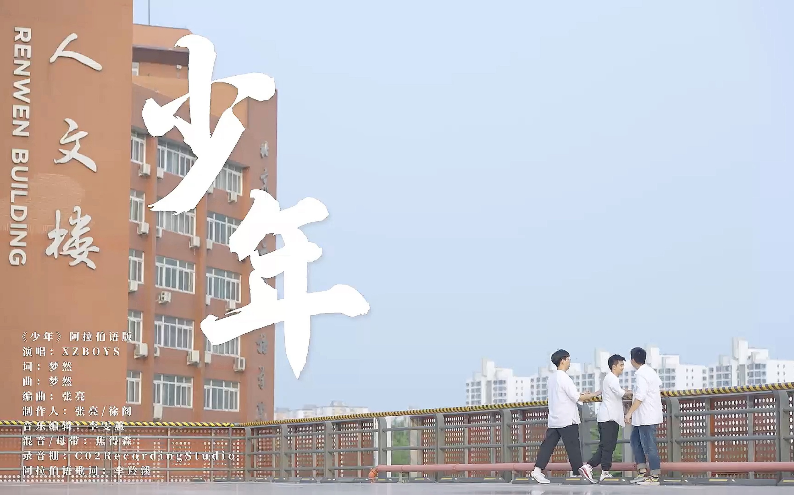 [图]【少年】阿拉伯语版上线啦！【北京第二外国语学院】【中东学院】XZBoys YYDS！！！ （下次一定认真减肥再上镜）