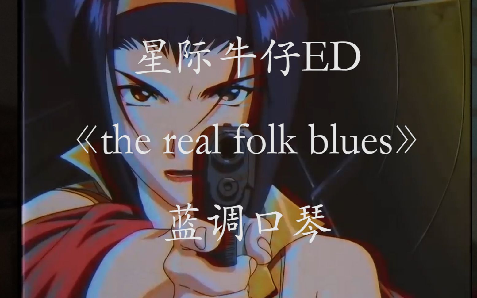 [图]【蓝调口琴】星际牛仔 ED the real folk blues ， 真村里的布鲁斯 E调， 这回给谱了。。。。