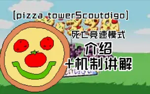 Download Video: [pizza towerScoutdigo]死亡竞速模式介绍+机制讲解