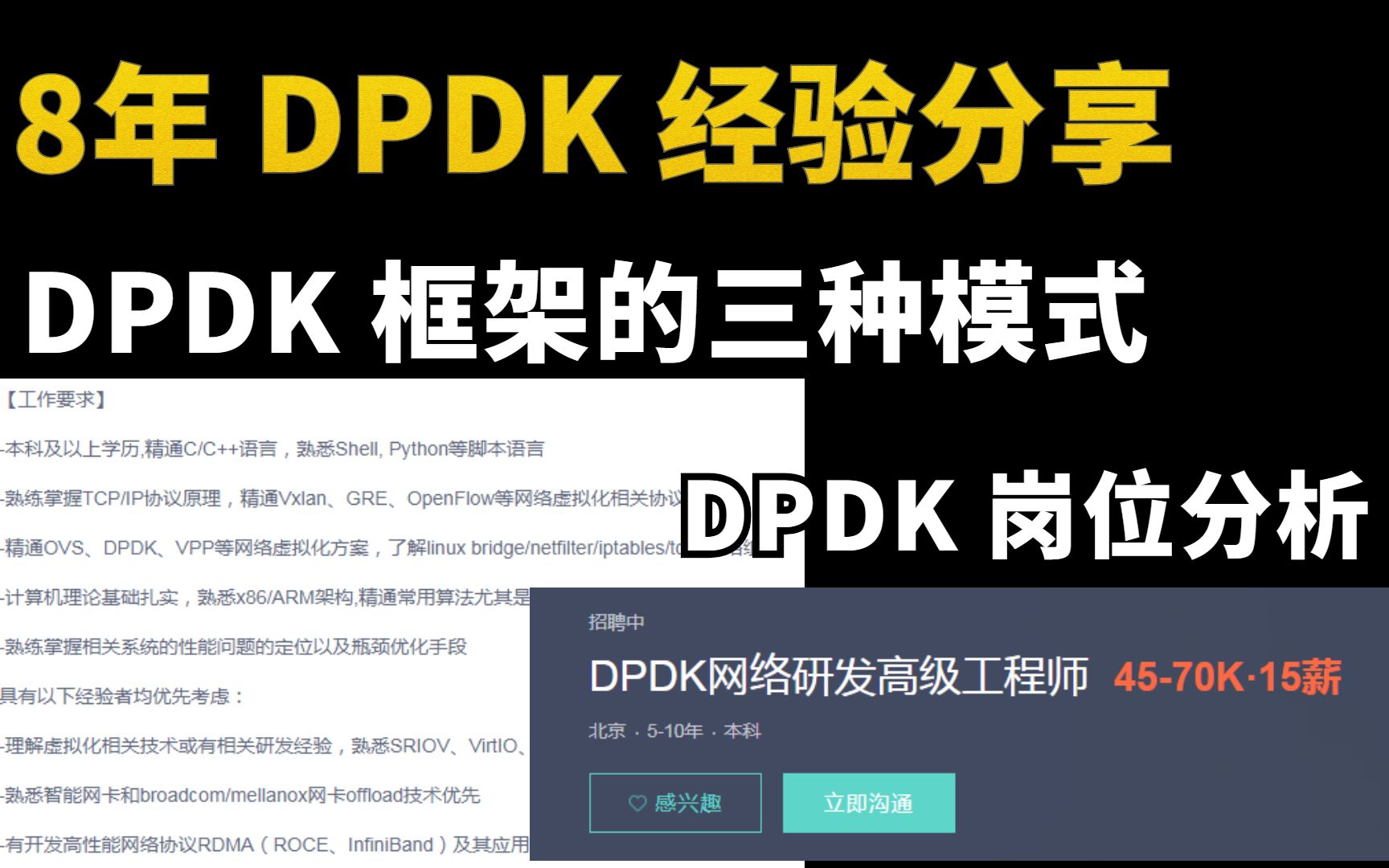 DPDL框架的三种模式、DPDK岗位分析、8年DPDK经验分享哔哩哔哩bilibili