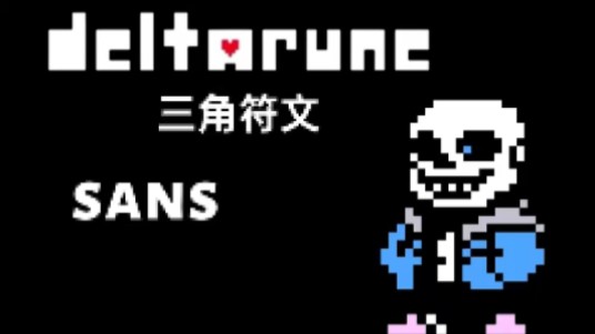 三角符文sans pv