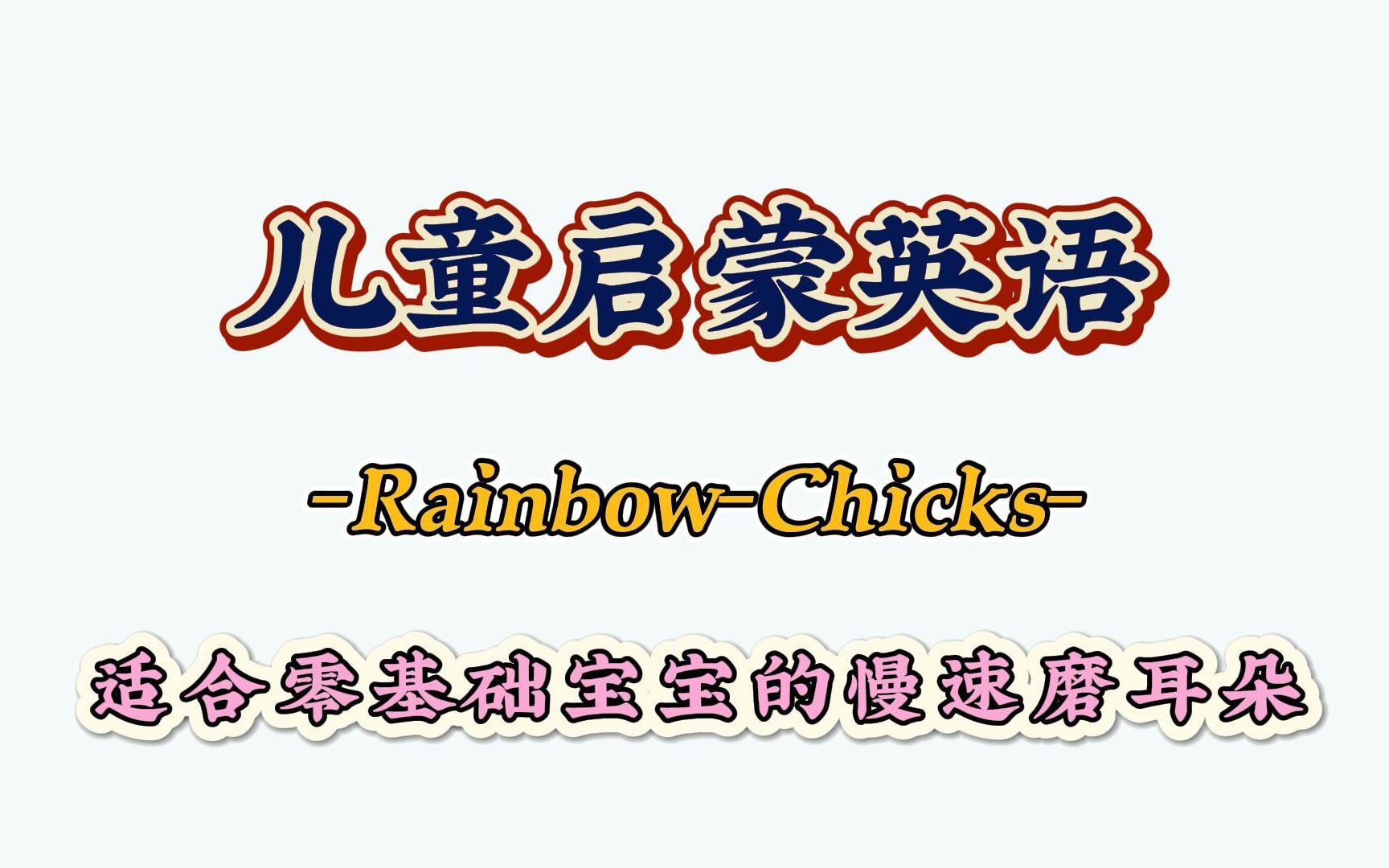 【14季全91集 】【英语启蒙动画片】RainbowChicks 小鸡彩虹哔哩哔哩bilibili