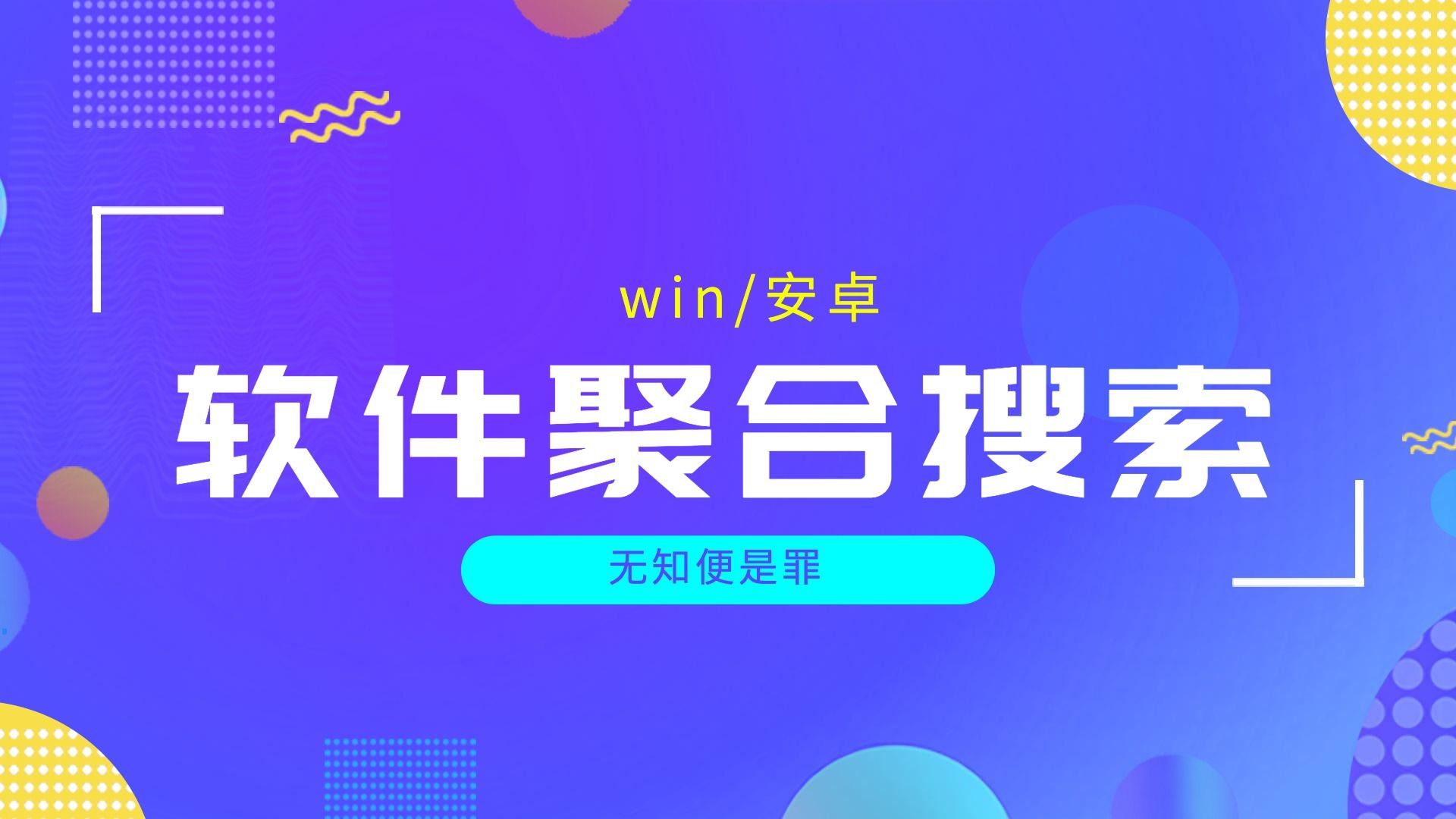 软件聚合搜索站,一键获取多网站搜索结果,搜软必备哔哩哔哩bilibili