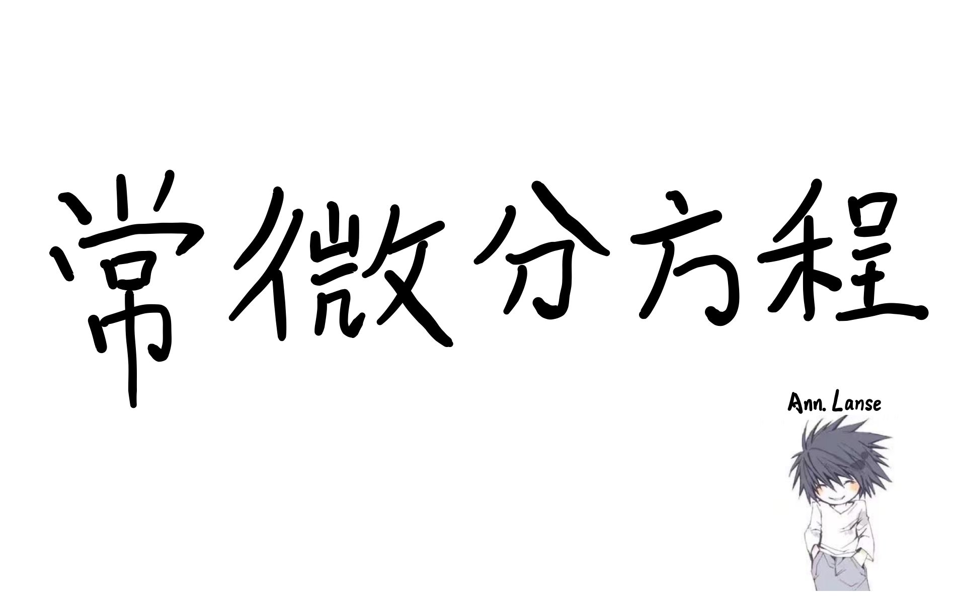 [图]常微分方程_1_看完期末不挂科