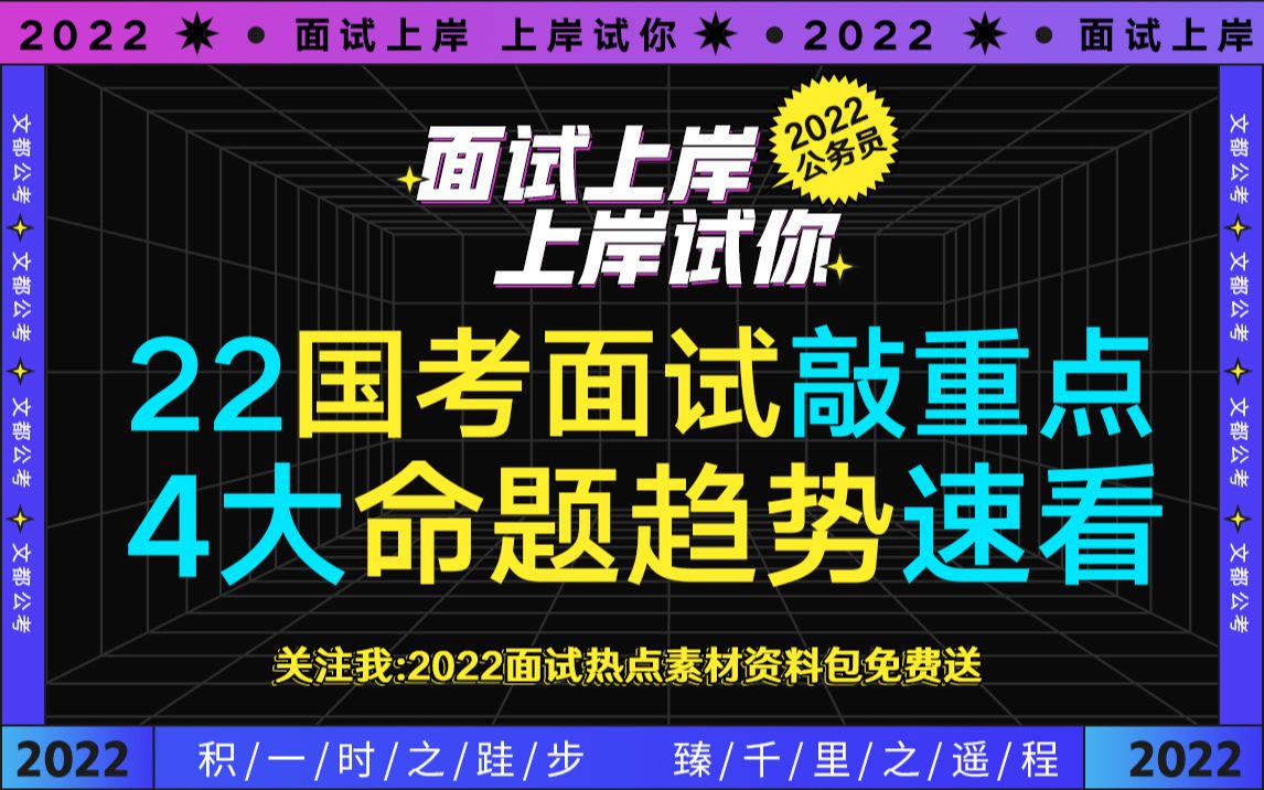 22国考面试敲重点 四大命题趋势速看(关注我 面试资料包送你一份)哔哩哔哩bilibili