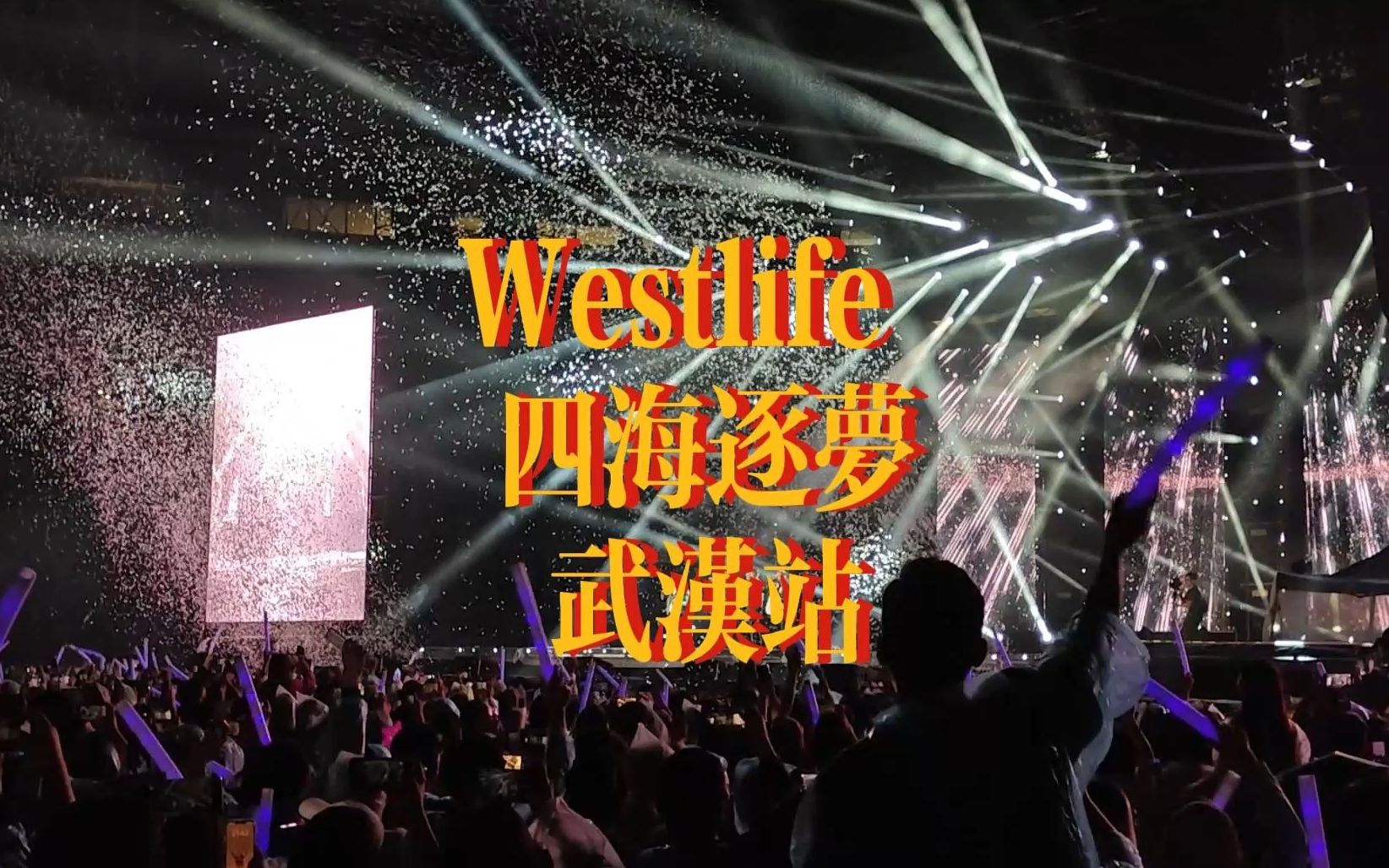 [图]Westlife西城男孩「四海逐梦」演唱会-武汉站