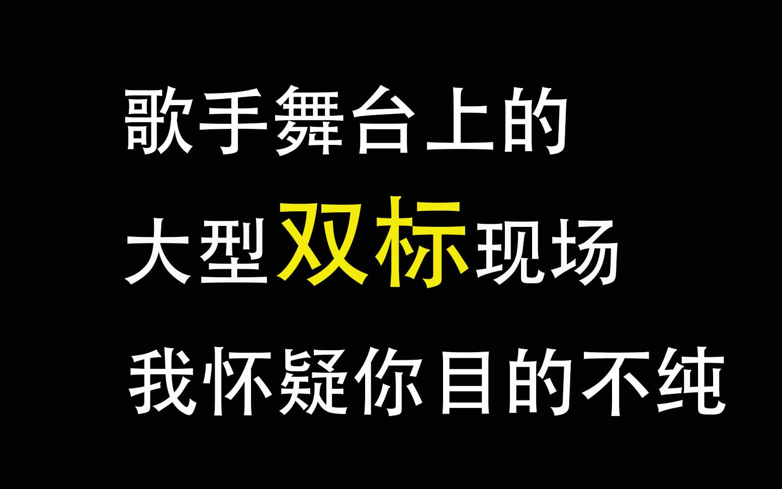 [图]耿斯汉双标（上）|耿斯汉：敢动我女人，你完了，你是女生又怎样