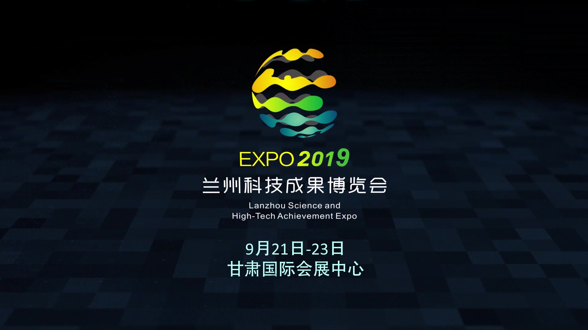 2019第四届兰州科技成果博览会哔哩哔哩bilibili