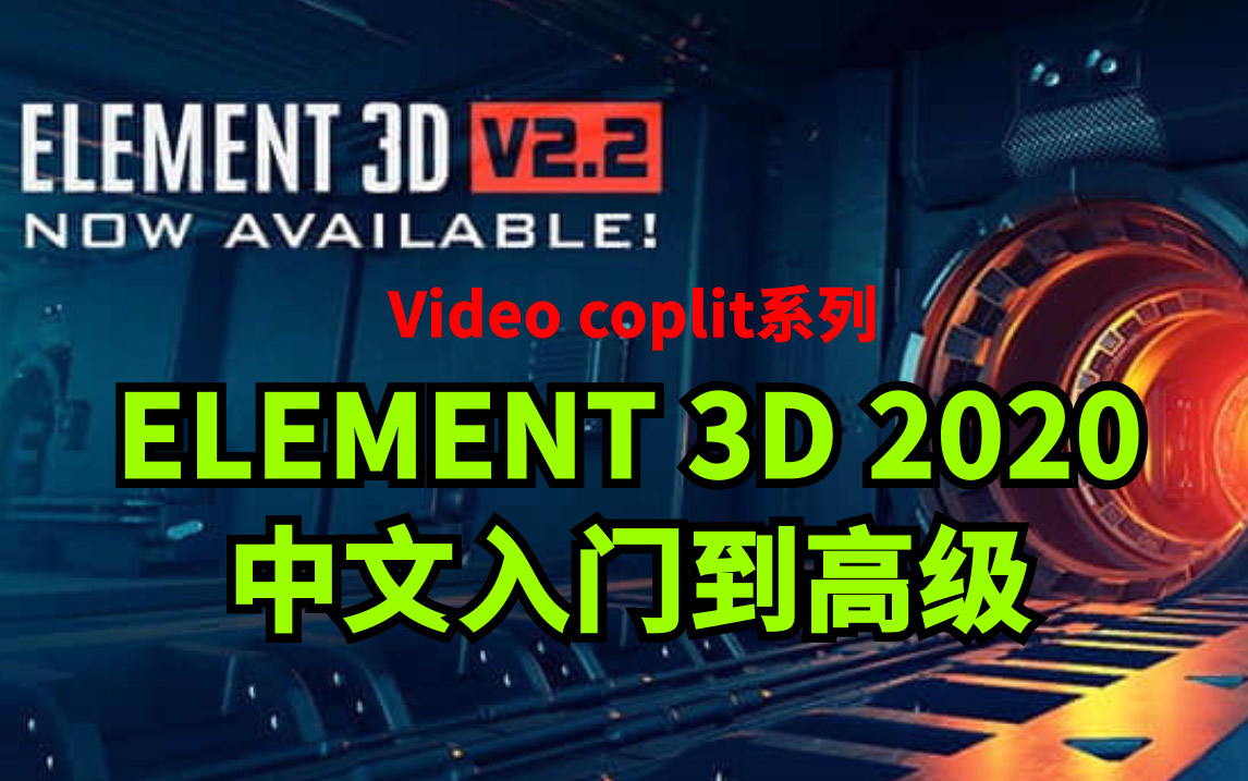 E3D插件2020中文入门到精通哔哩哔哩bilibili