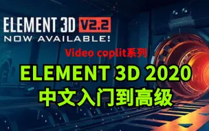 Скачать видео: E3D插件2020中文入门到精通