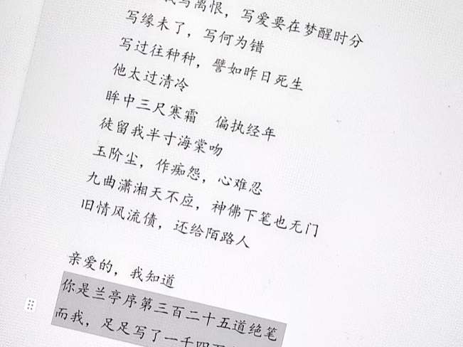 “你是兰亭序第三百二十五道绝笔,而我独独写了一千四百年的等”,昨天写的这首诗被好多宝宝看到了,我是原创,谢谢大家喜欢哔哩哔哩bilibili