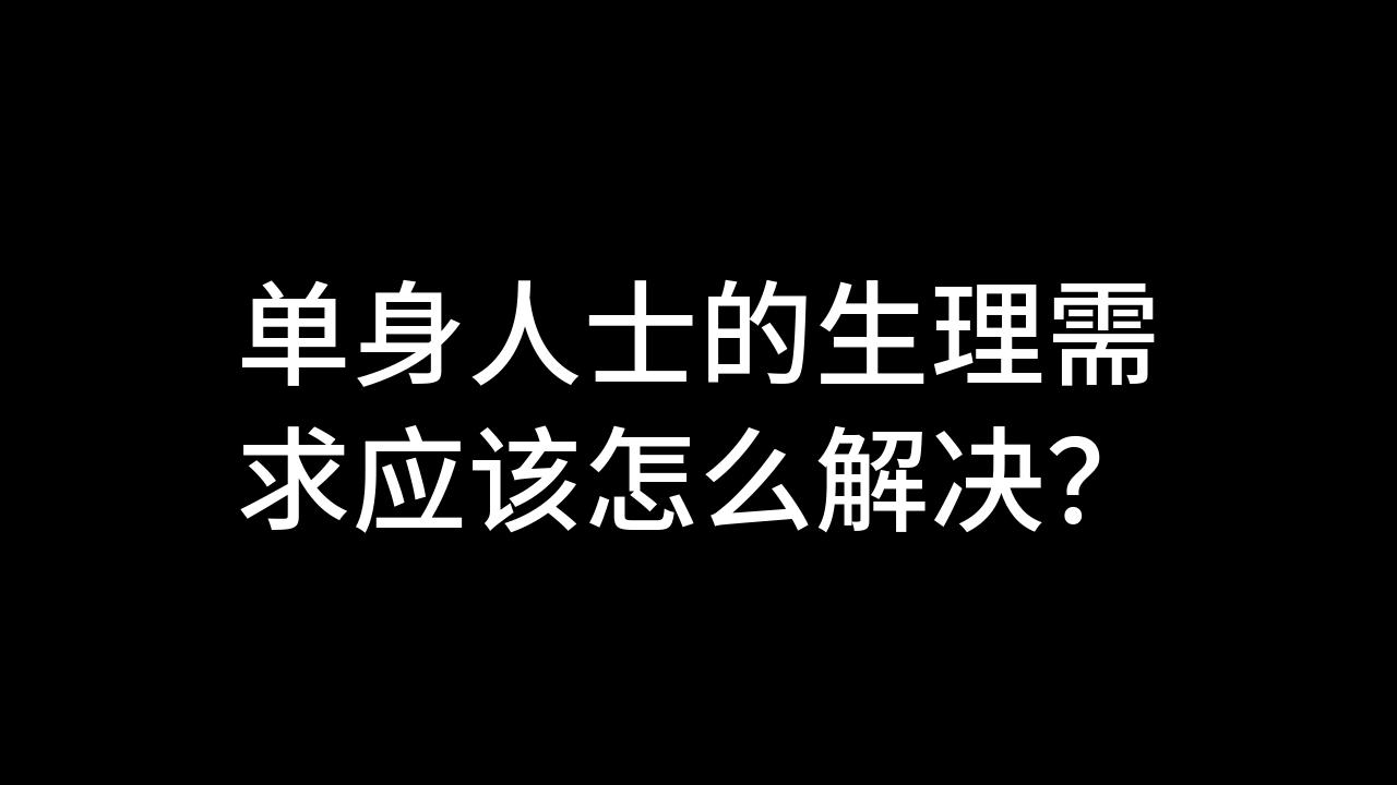 解决生理需求的照片图片