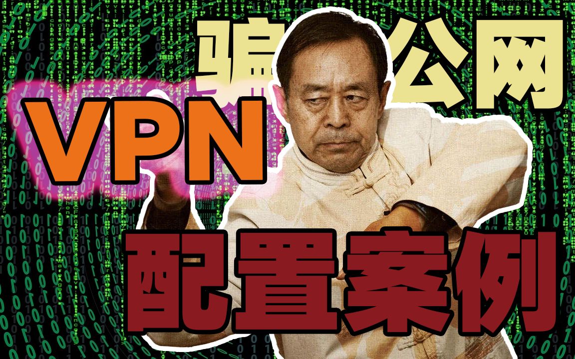 【69岁 是网络工程师】GRE VPN配置案例!抓包详解(审核大哥!你仔细看绝对没有任何不该说的!纯学术探讨!求求了)哔哩哔哩bilibili