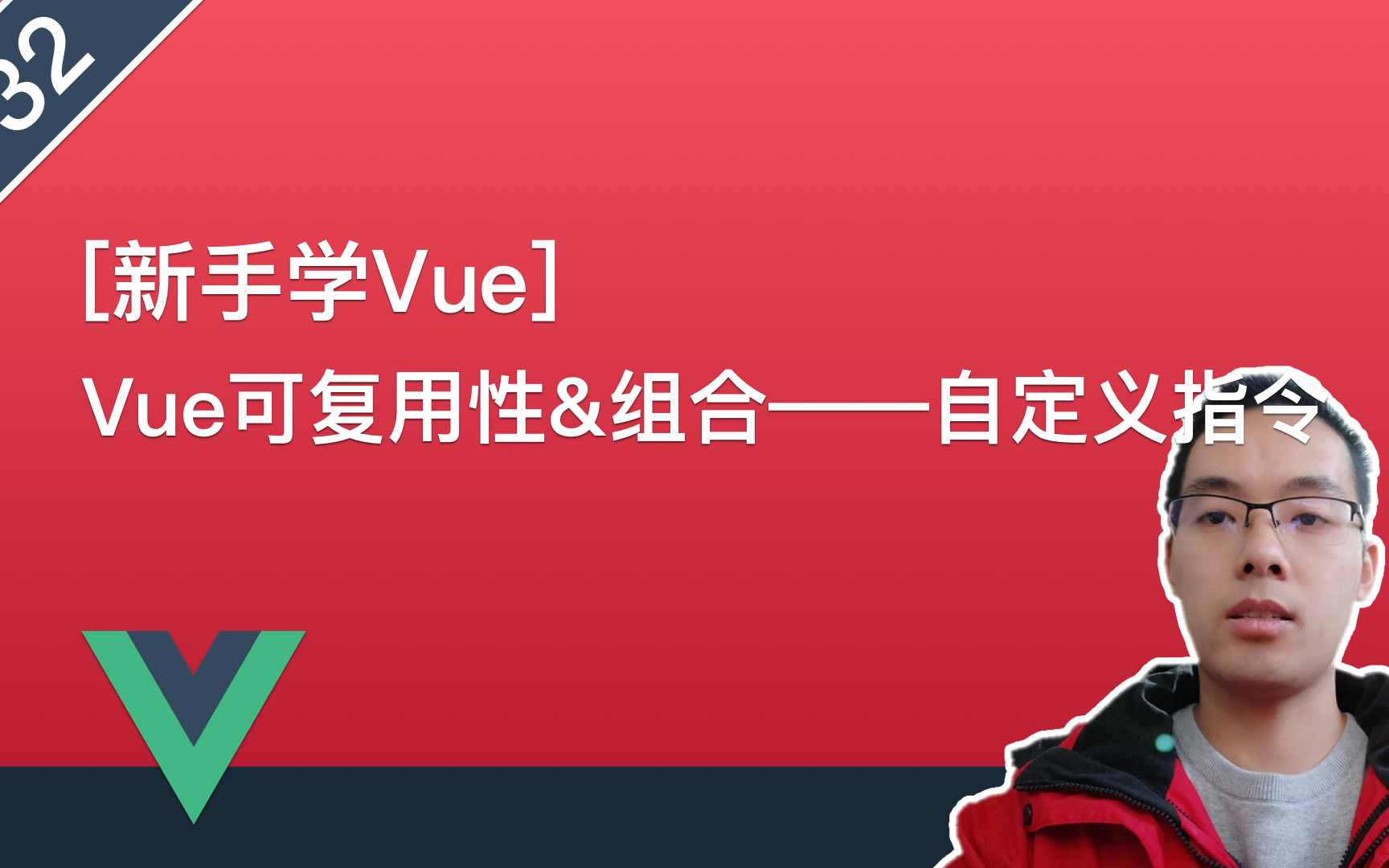 【Vue.js自学系列教程】032.Vue可复用性&组合——自定义指令哔哩哔哩bilibili