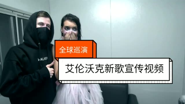 快影 #艾伦沃克 #环球巡演 #楼主电子音乐分享