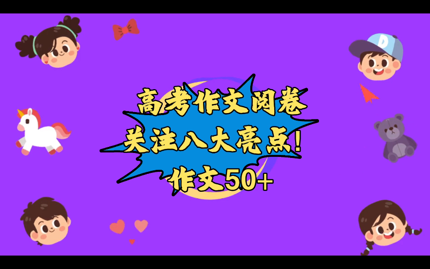 [图]高考作文阅卷——八大亮点（考场作文50+）