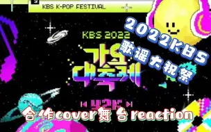 Download Video: 各色千禧风舞台来袭，KBS有点东西——2022KBS歌谣大祝祭合作cover舞台 reaction