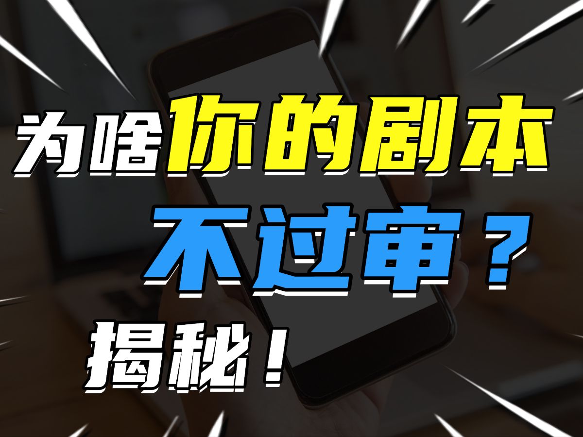 如果你的剧本有以下四个特征,过稿一定很容易!甲方抢着要!!哔哩哔哩bilibili