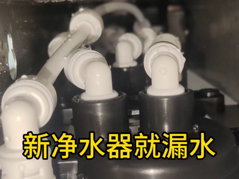 新净水器装上就漏水