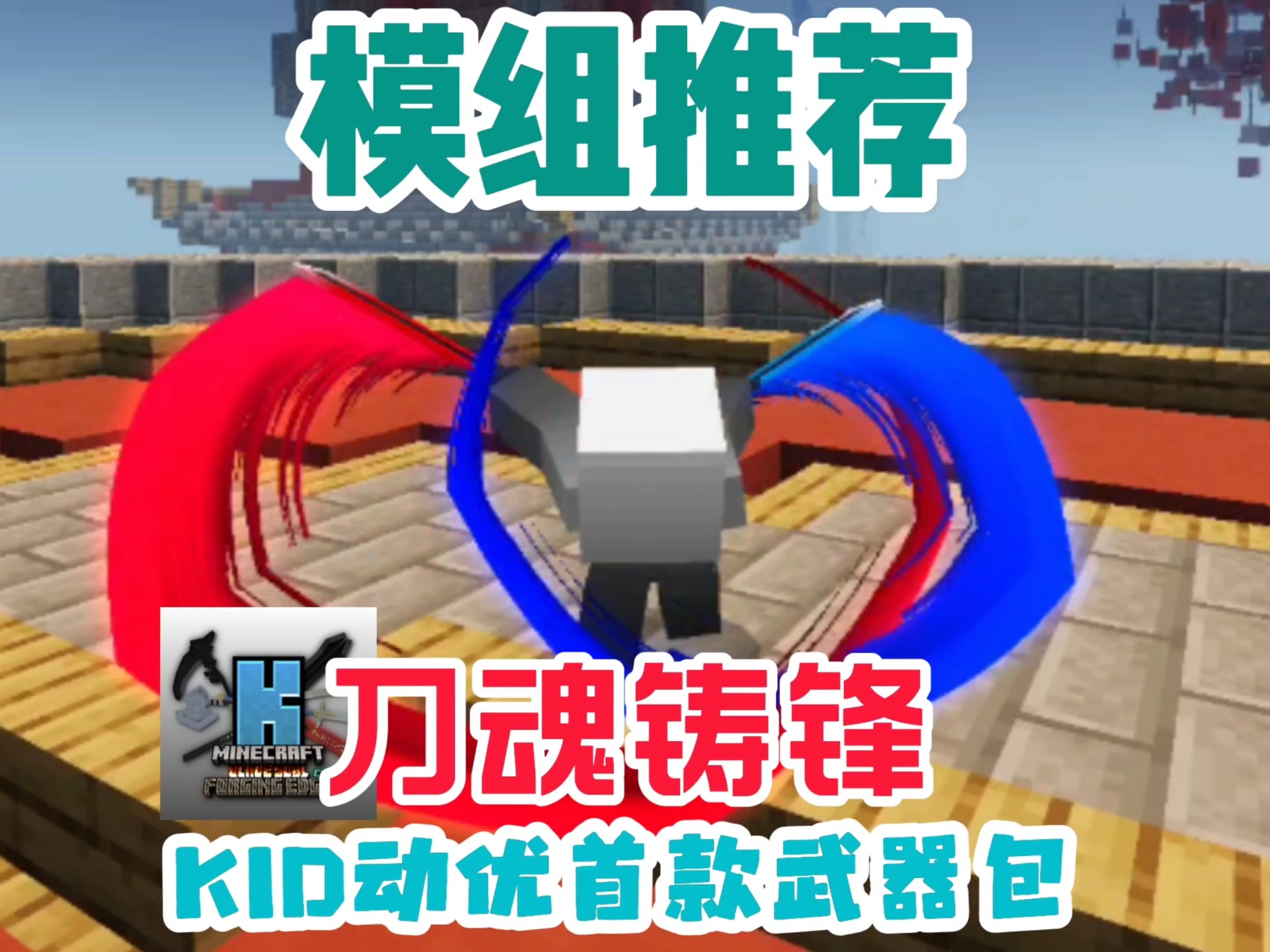 KID动作优化首款武器附属包!【模组推荐】KID武器附属刀魂铸锋哔哩哔哩bilibili