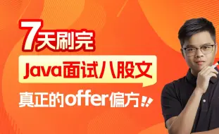 下载视频: 2024最新Java高频面试题，7天刷完Java面试八股文，真正的offer偏方！